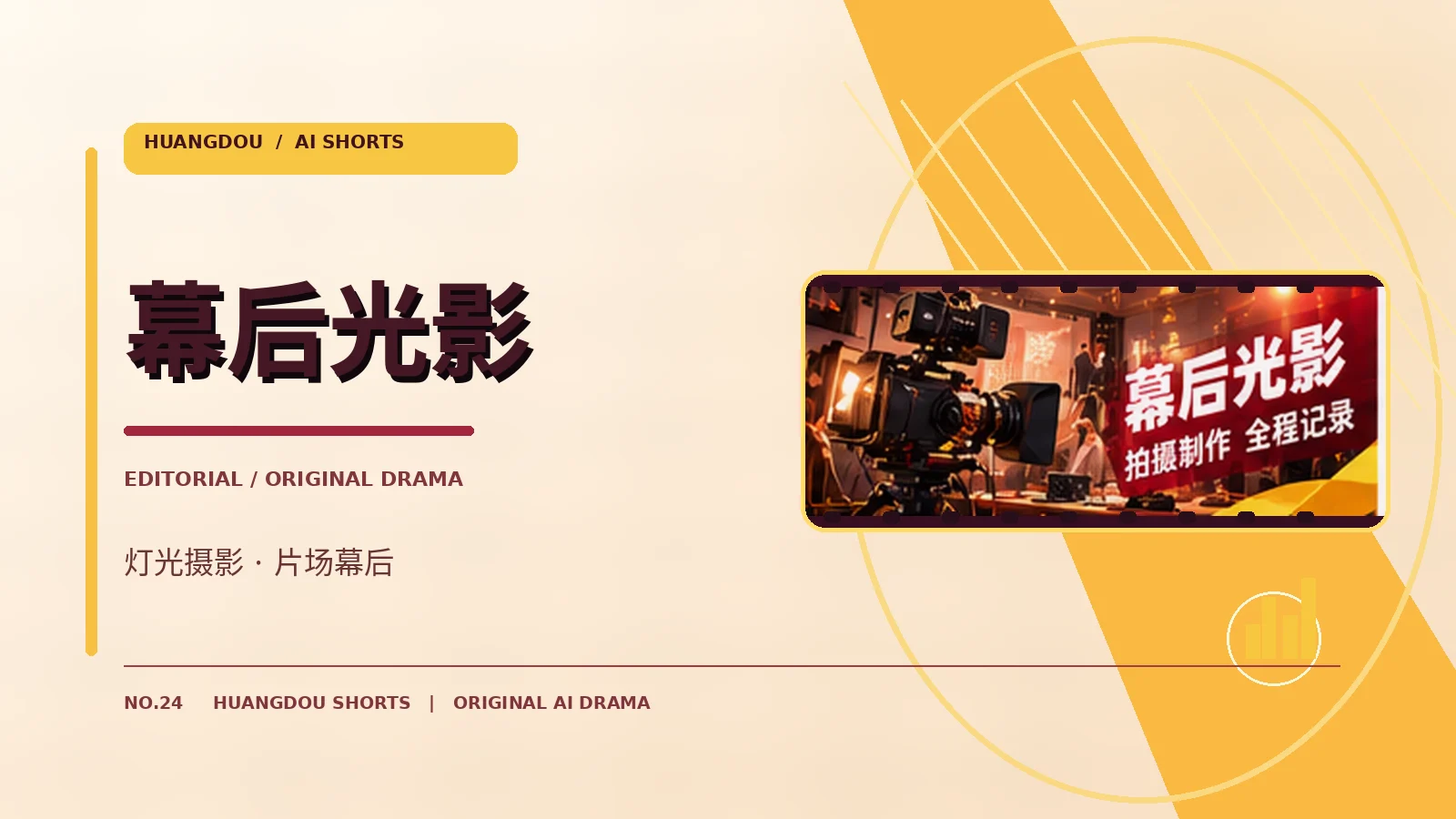 幕后放映间栏目视觉